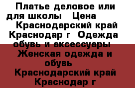 Платье деловое или для школы › Цена ­ 1 500 - Краснодарский край, Краснодар г. Одежда, обувь и аксессуары » Женская одежда и обувь   . Краснодарский край,Краснодар г.